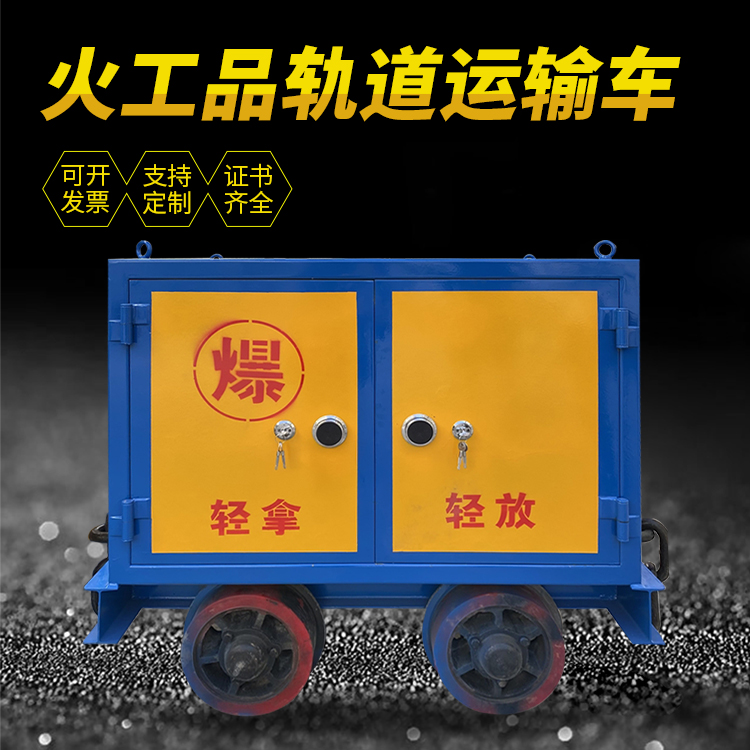 千阳井下轨道火工品运输柜/车的产品特点和应用价值分析